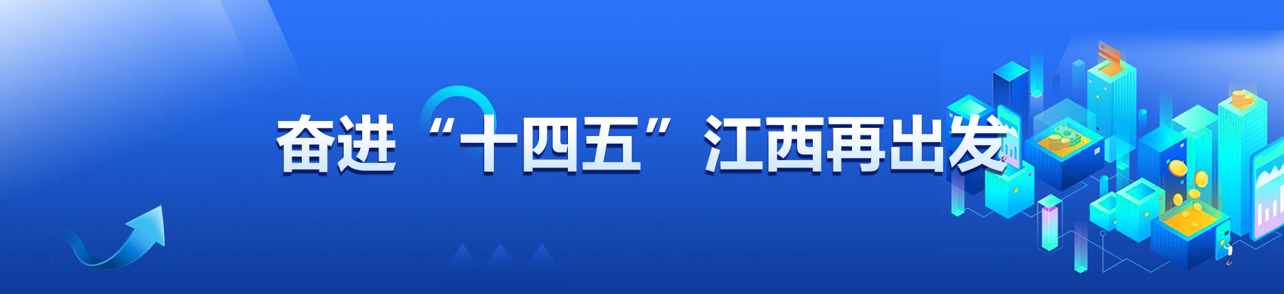 奮進(jìn)十四五江西再出發(fā)