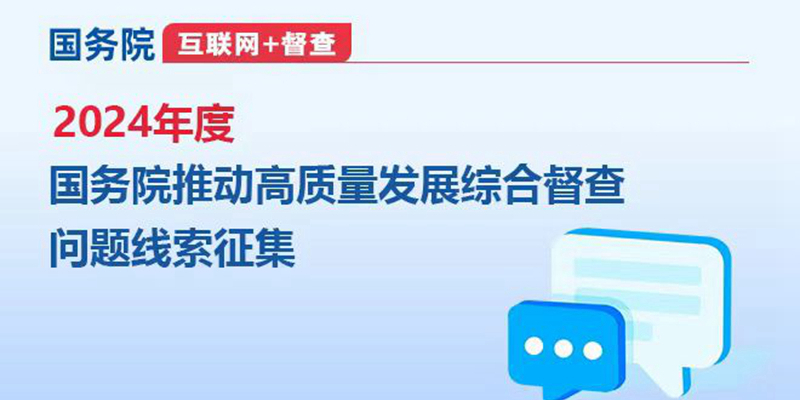 2024年度國(guó)務(wù)院推動(dòng)高質(zhì)量發(fā)展綜合督查問(wèn)題線(xiàn)索征集
