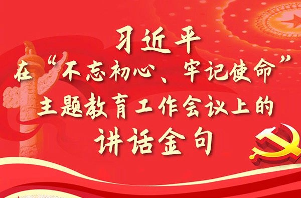 習(xí)近平在“不忘初心、牢記使命”主題教育工作會議上的講話金句